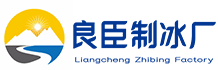 花都区良臣制冰厂